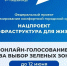 Стартовало Всероссийское голосование за объекты благоустройства - Газета Призыв